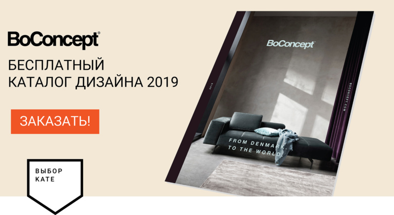От Дании – миру. Закажи новый каталог BoConcept 2019!