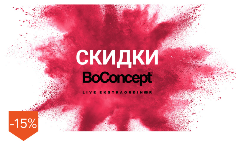 На мебель BoConcept -15%